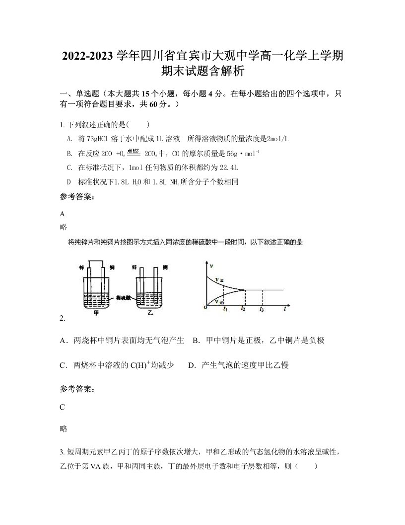 2022-2023学年四川省宜宾市大观中学高一化学上学期期末试题含解析