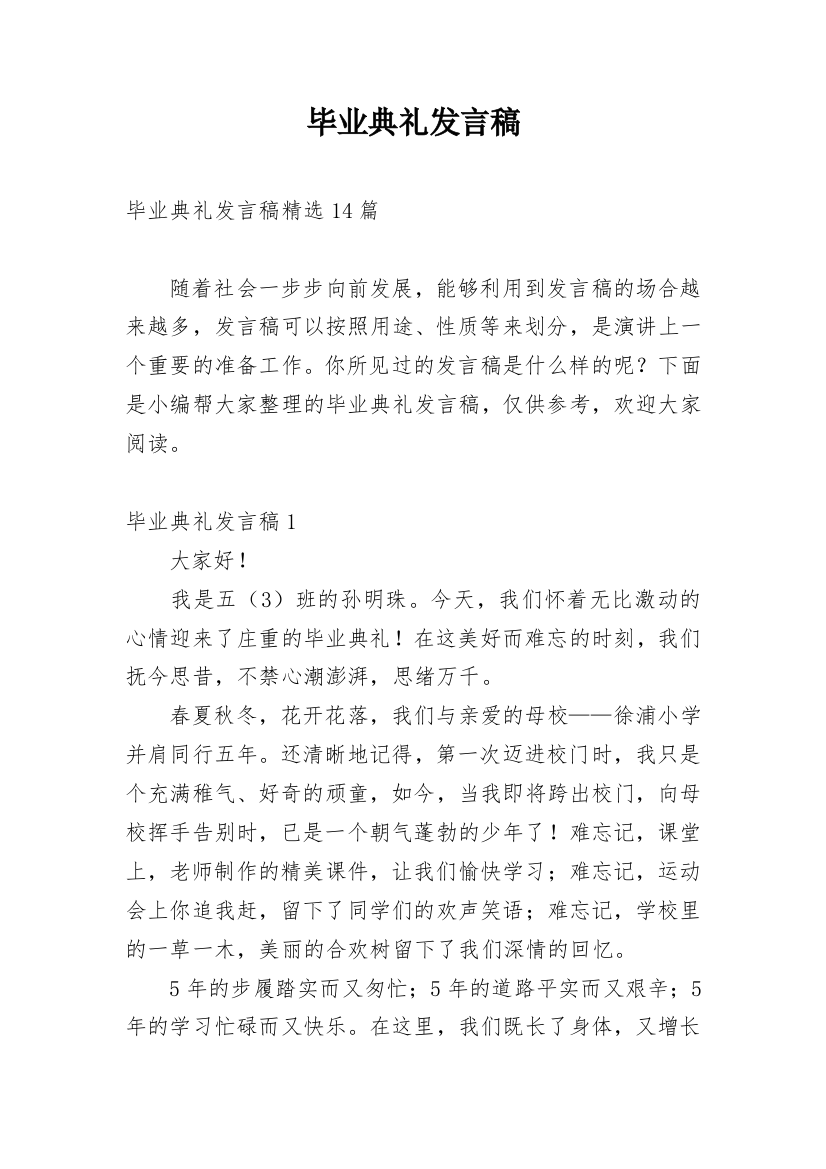 毕业典礼发言稿_46