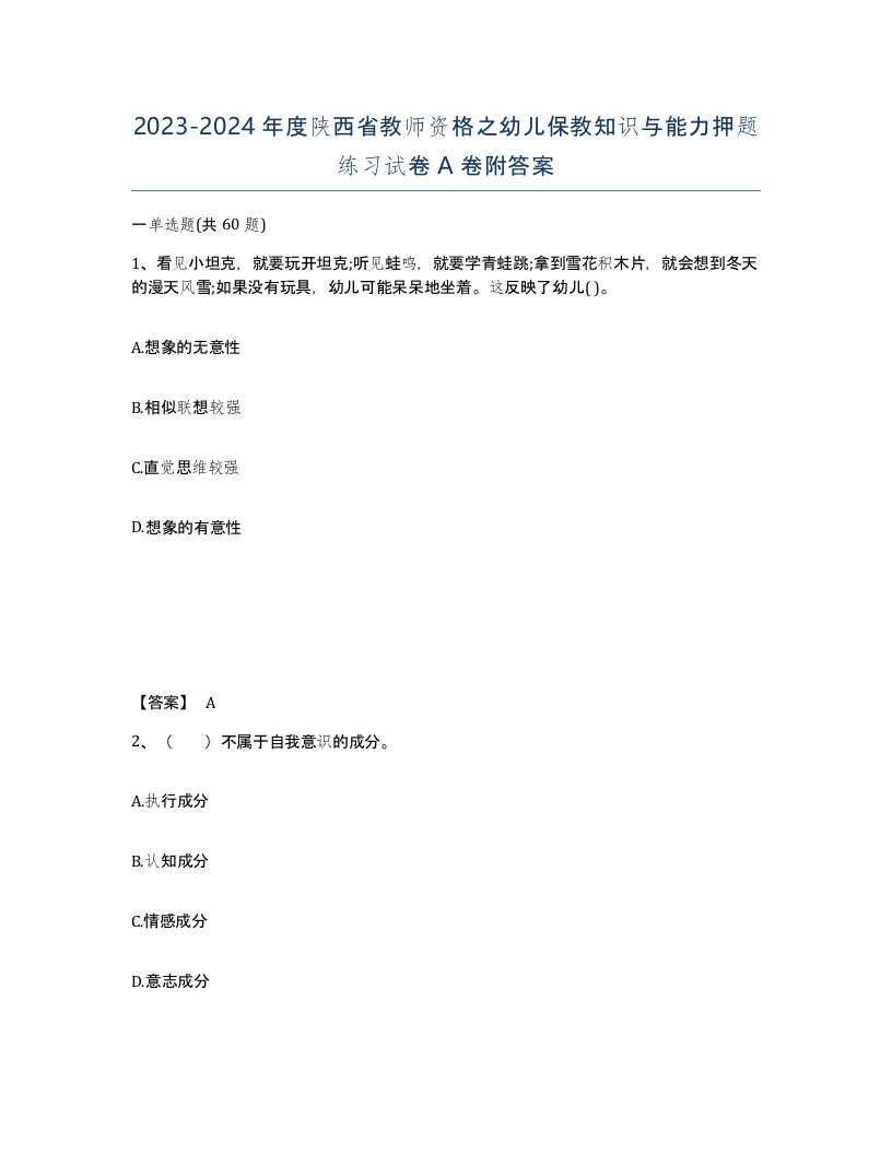 2023-2024年度陕西省教师资格之幼儿保教知识与能力押题练习试卷A卷附答案