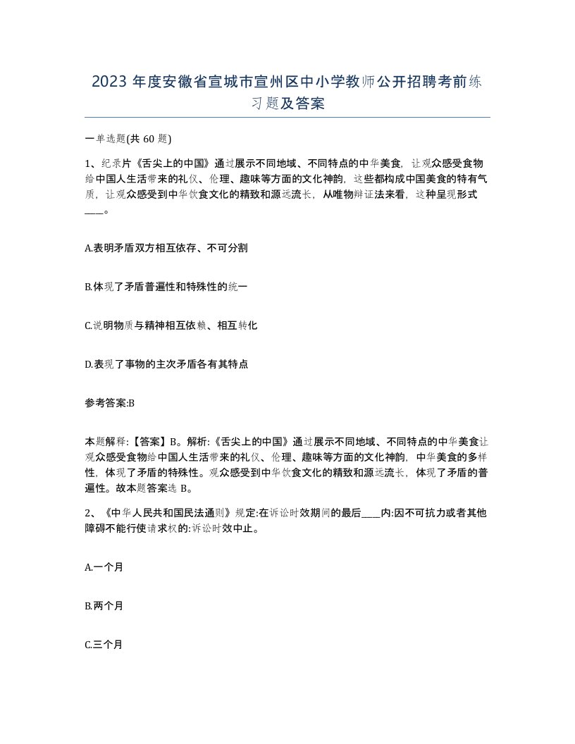 2023年度安徽省宣城市宣州区中小学教师公开招聘考前练习题及答案