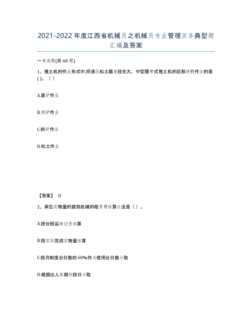 2021-2022年度江西省机械员之机械员专业管理实务典型题汇编及答案