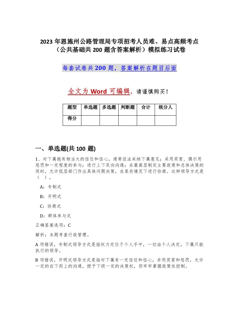 2023年恩施州公路管理局专项招考人员难易点高频考点公共基础共200题含答案解析模拟练习试卷