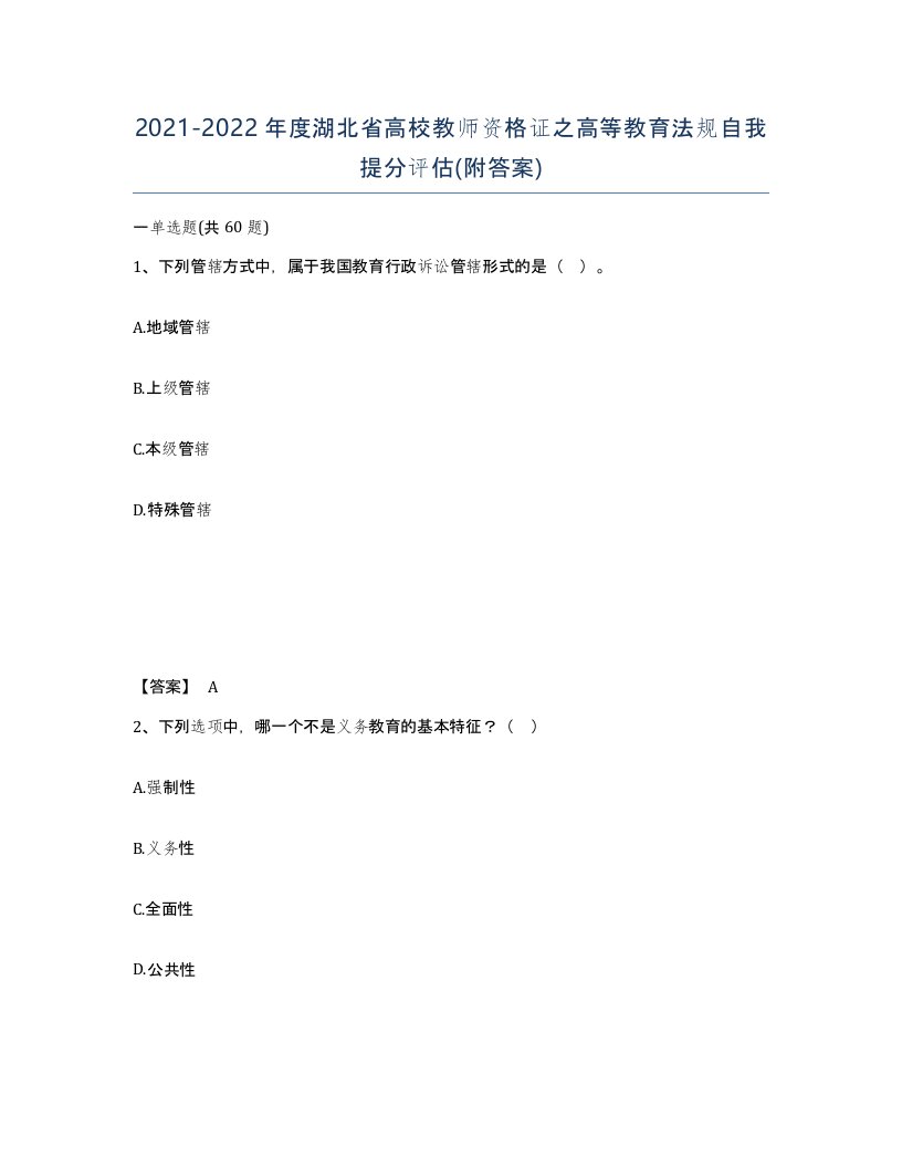 2021-2022年度湖北省高校教师资格证之高等教育法规自我提分评估附答案