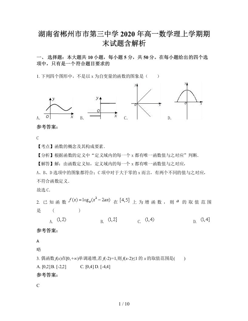 湖南省郴州市市第三中学2020年高一数学理上学期期末试题含解析