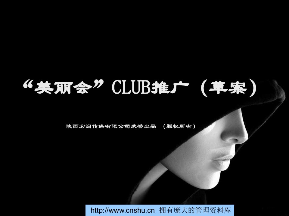 美丽会CLUB推广草案