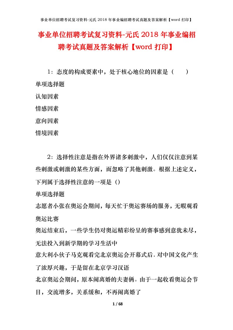 事业单位招聘考试复习资料-元氏2018年事业编招聘考试真题及答案解析word打印