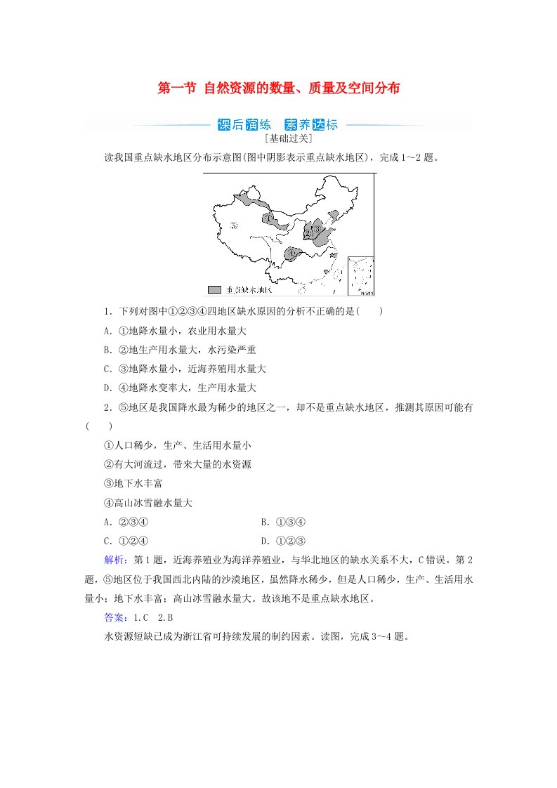 新教材2023高中地理第一章自然资源与人类活动第一节自然资源的数量质量及空间分布同步测试中图版选择性必修3