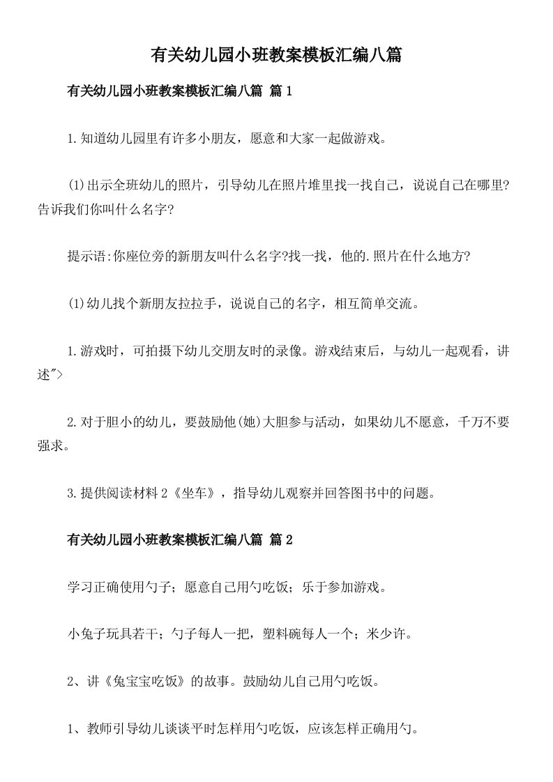 有关幼儿园小班教案模板汇编八篇