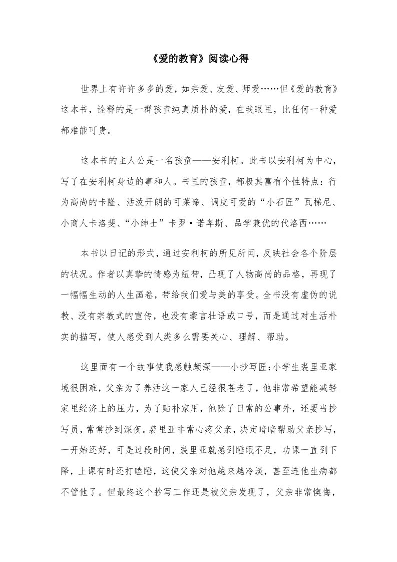 《爱的教育》阅读心得