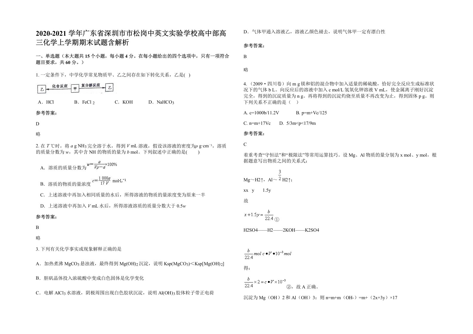 2020-2021学年广东省深圳市市松岗中英文实验学校高中部高三化学上学期期末试题含解析