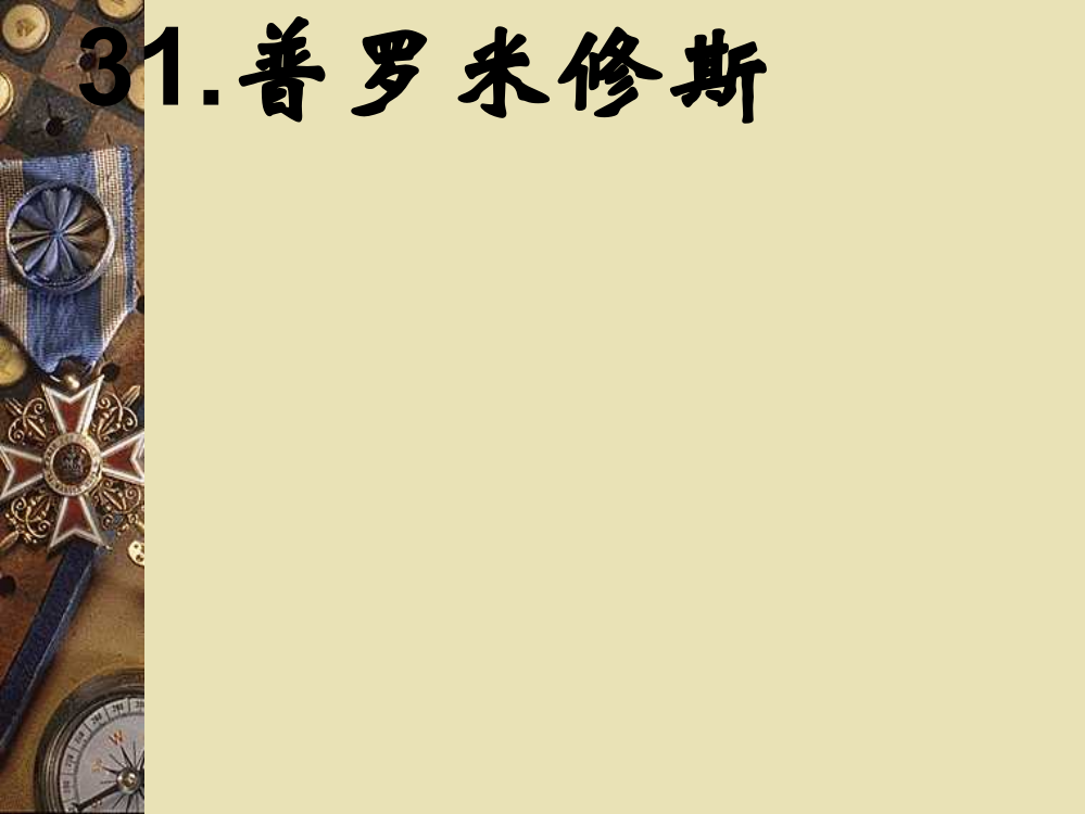 人教版四年级下册语文第八单元31《普罗米修斯》课件