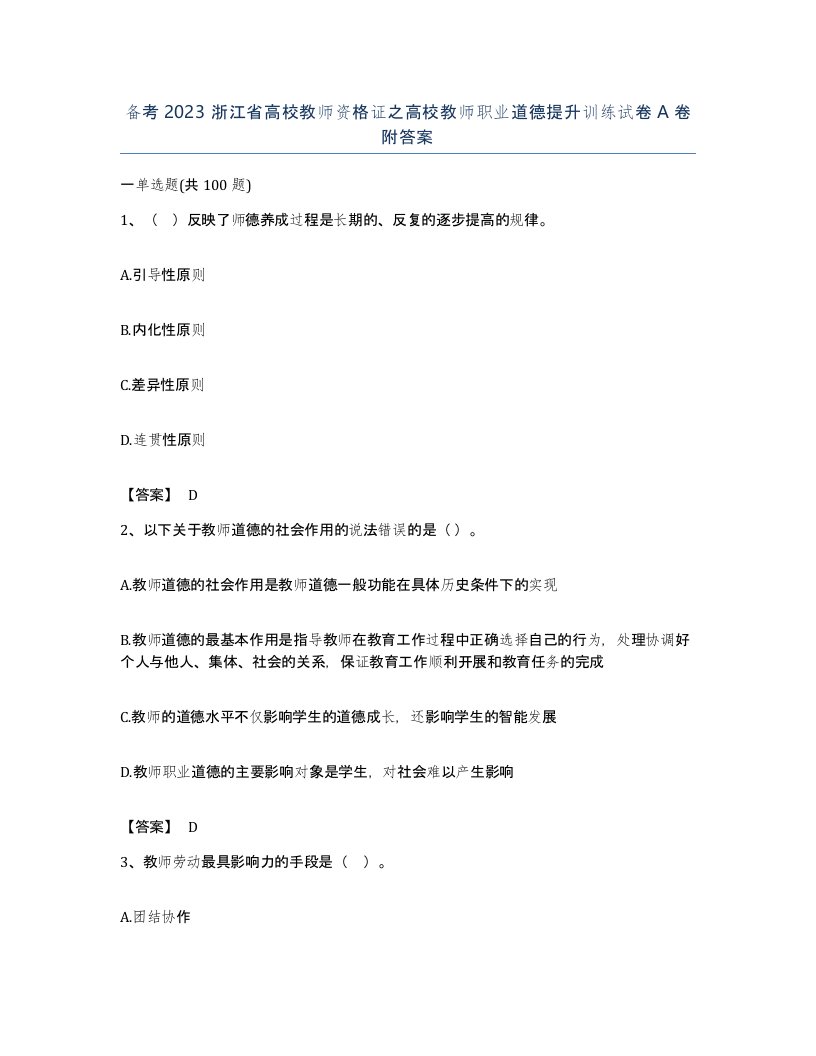 备考2023浙江省高校教师资格证之高校教师职业道德提升训练试卷A卷附答案