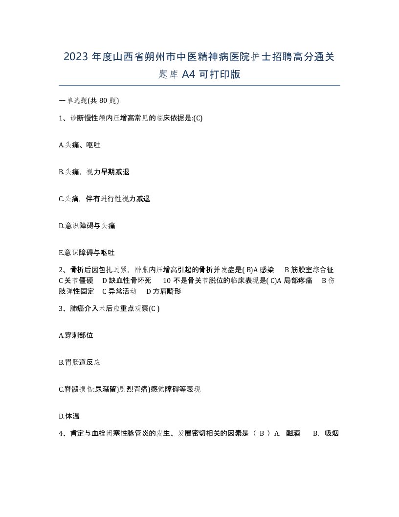 2023年度山西省朔州市中医精神病医院护士招聘高分通关题库A4可打印版