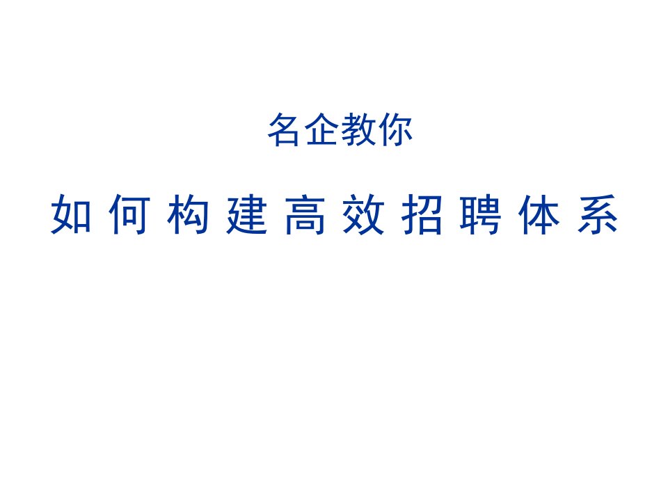 招聘面试-名企教你如何构建高效招聘体系95P