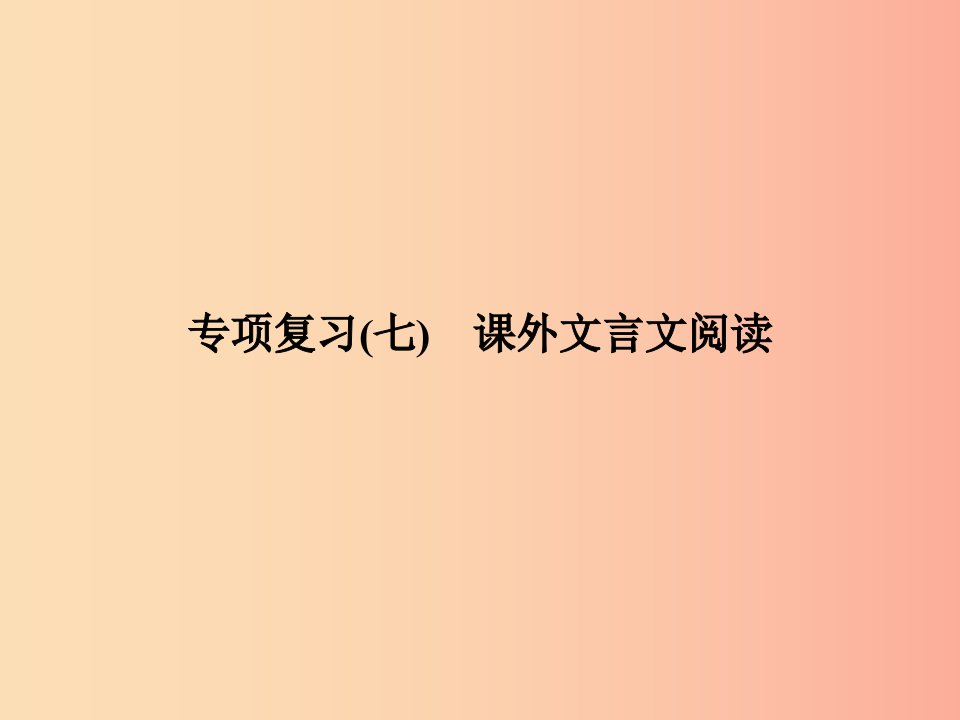 2019年九年级语文上册