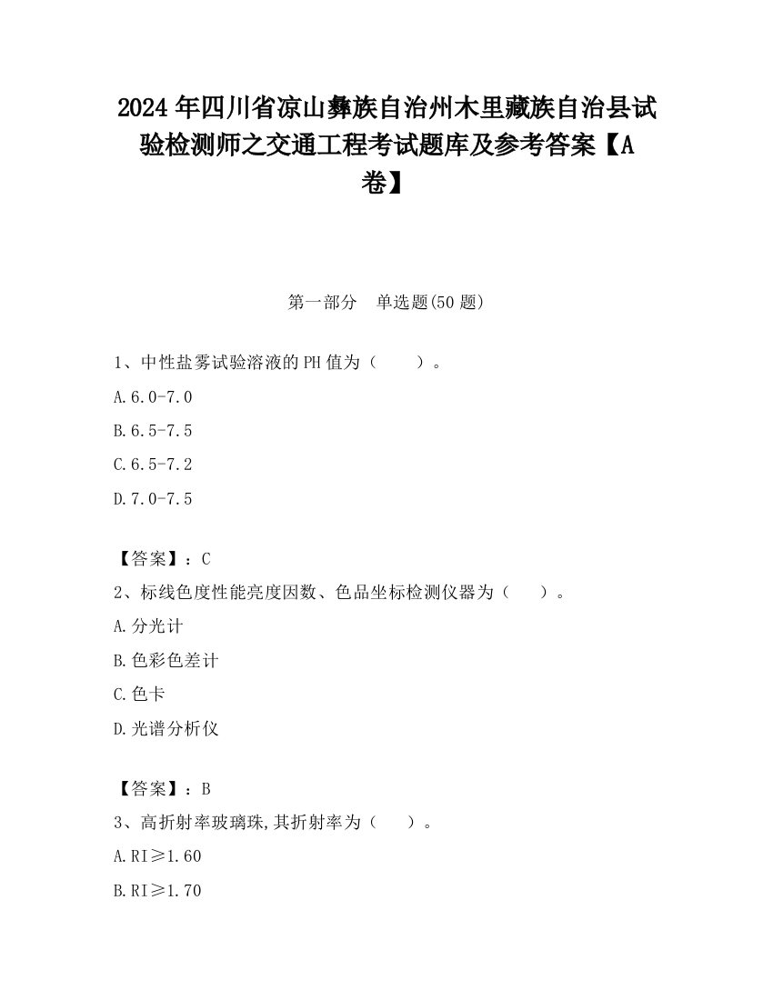 2024年四川省凉山彝族自治州木里藏族自治县试验检测师之交通工程考试题库及参考答案【A卷】