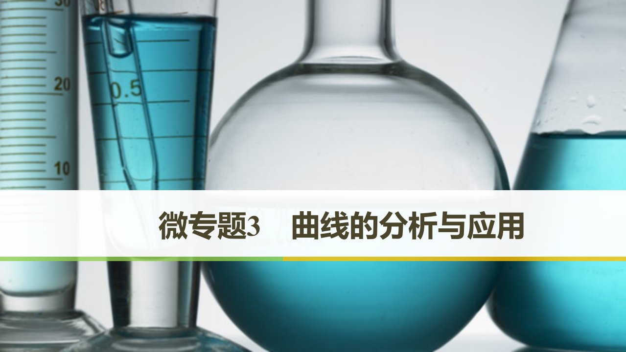 高考化学二轮复习微专题3曲线的分析与应用课件(29张)