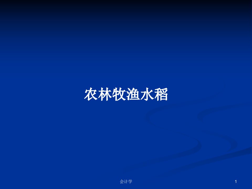 农林牧渔水稻PPT学习教案