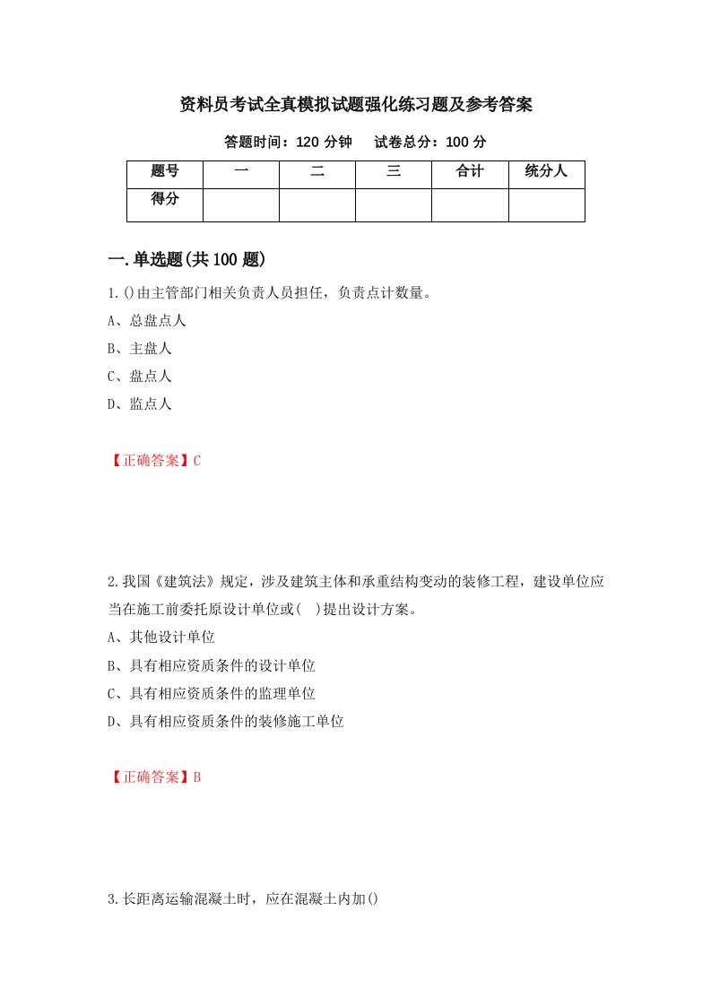 资料员考试全真模拟试题强化练习题及参考答案第9卷