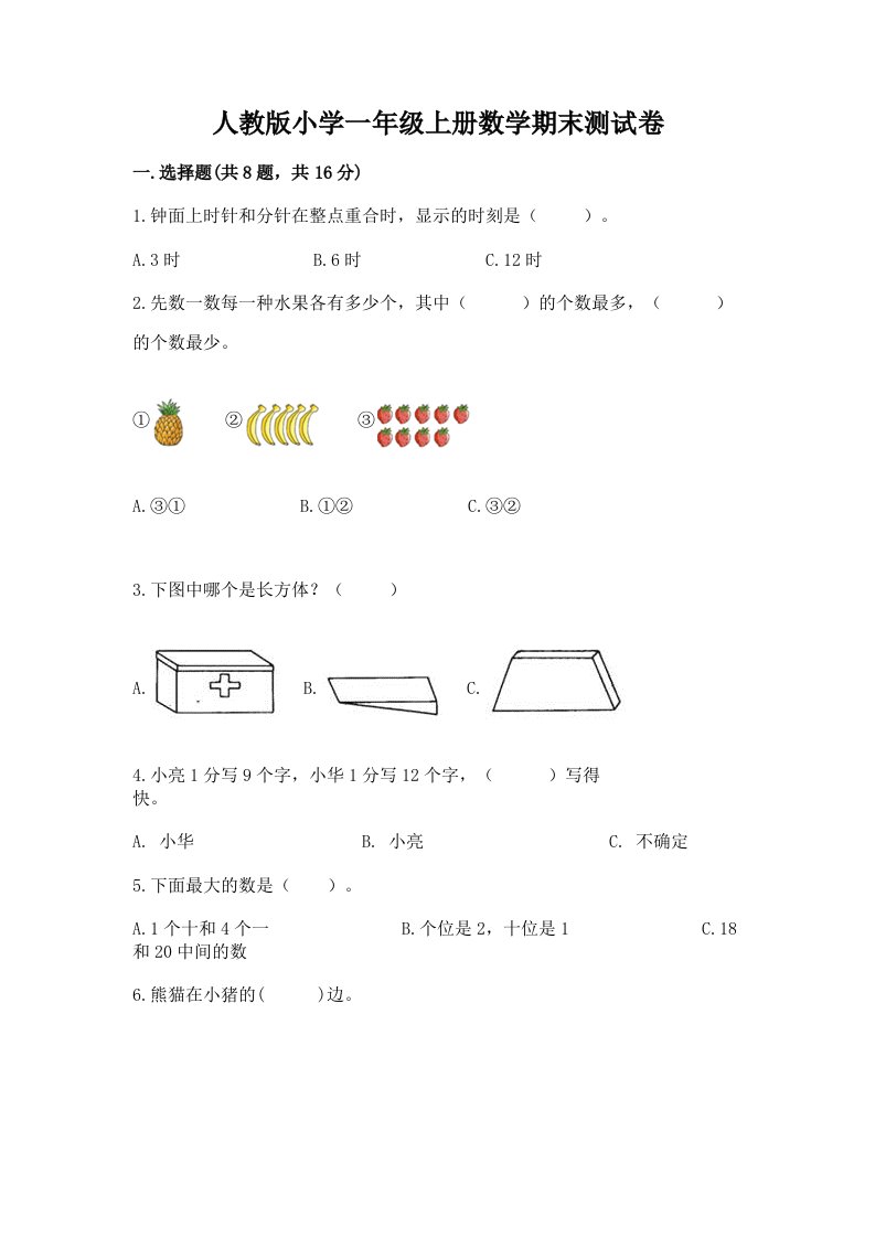 人教版小学一年级上册数学期末测试卷含答案（实用）