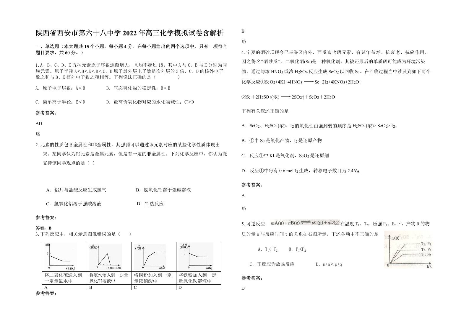 陕西省西安市第六十八中学2022年高三化学模拟试卷含解析