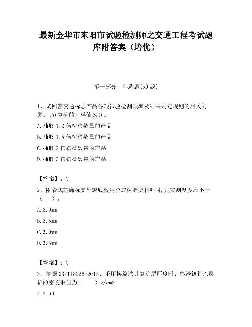 最新金华市东阳市试验检测师之交通工程考试题库附答案（培优）