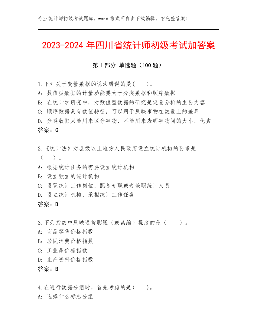 2023-2024年四川省统计师初级考试加答案