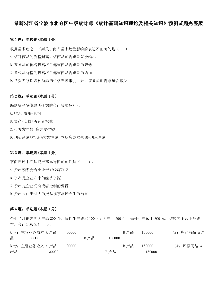 最新浙江省宁波市北仑区中级统计师《统计基础知识理论及相关知识》预测试题完整版