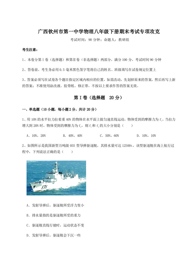 基础强化广西钦州市第一中学物理八年级下册期末考试专项攻克试卷（含答案解析）