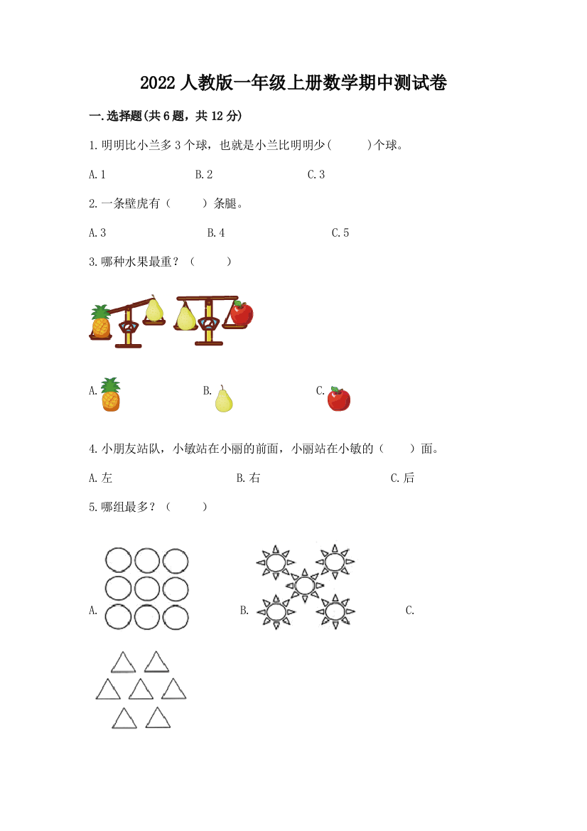 2022人教版一年级上册数学期中测试卷有完整答案