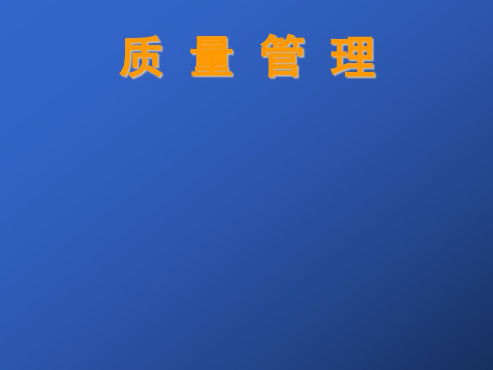 质量管理-4