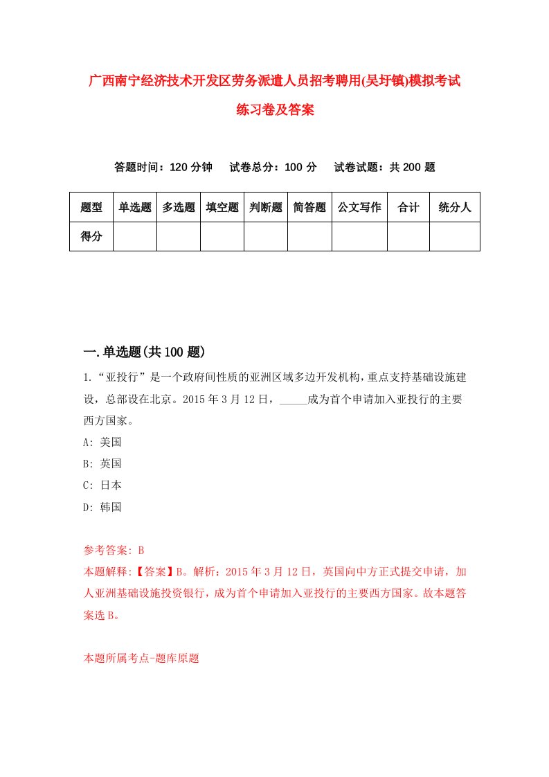 广西南宁经济技术开发区劳务派遣人员招考聘用吴圩镇模拟考试练习卷及答案2