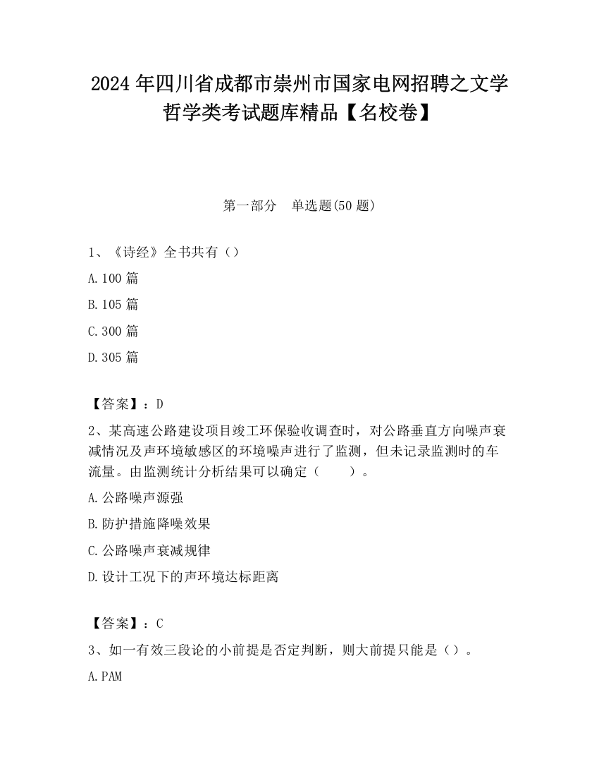 2024年四川省成都市崇州市国家电网招聘之文学哲学类考试题库精品【名校卷】