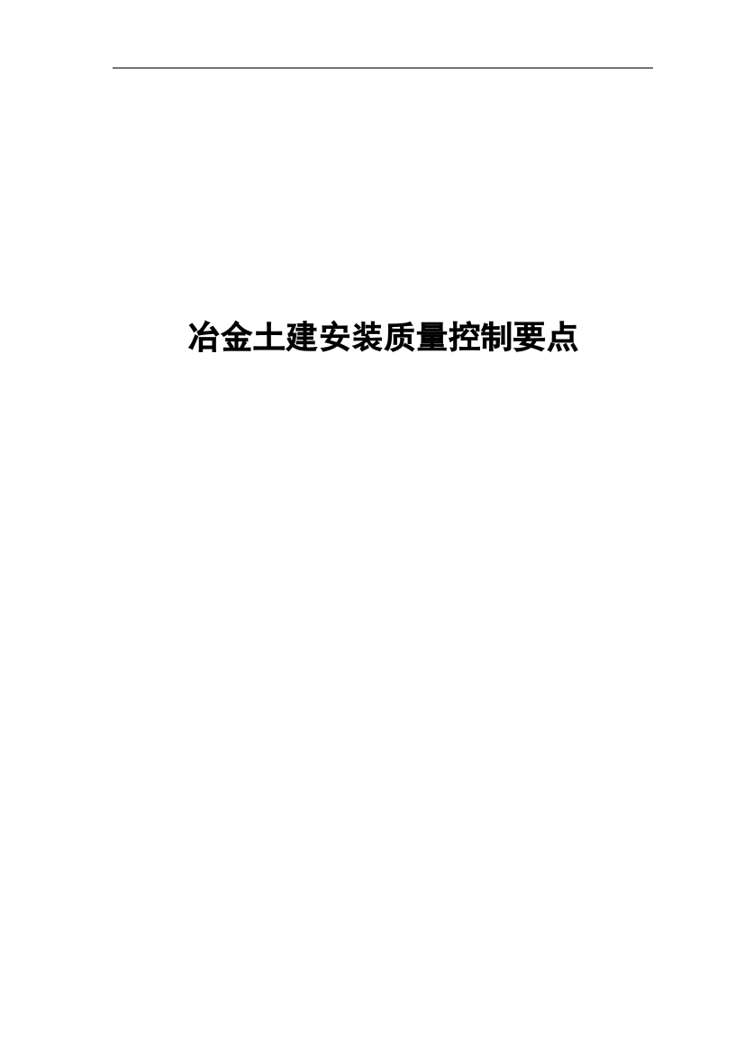 冶金土建安装质量控制要点(word)