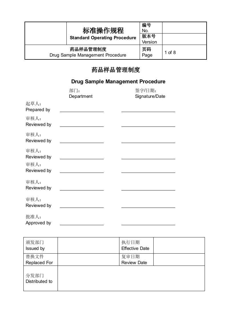 药品样品管理制度