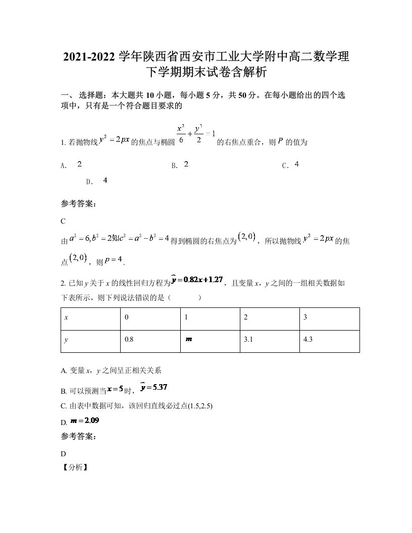 2021-2022学年陕西省西安市工业大学附中高二数学理下学期期末试卷含解析