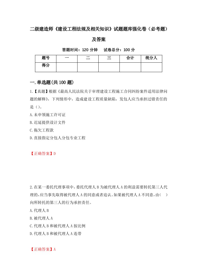 二级建造师建设工程法规及相关知识试题题库强化卷必考题及答案第40版