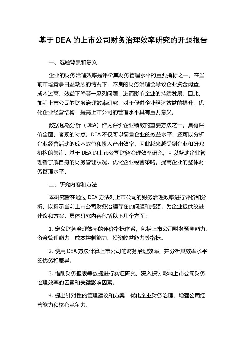 基于DEA的上市公司财务治理效率研究的开题报告