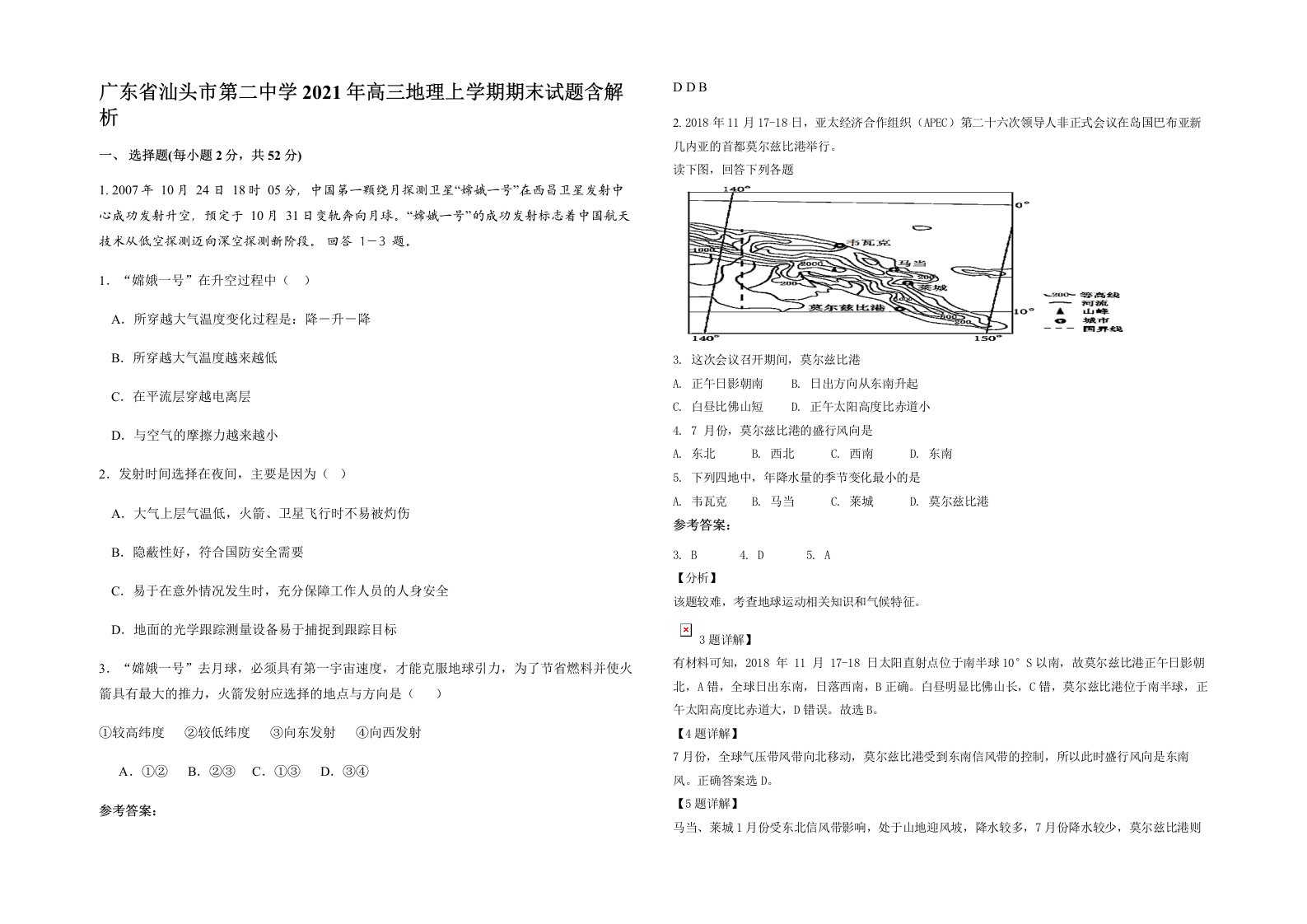 广东省汕头市第二中学2021年高三地理上学期期末试题含解析