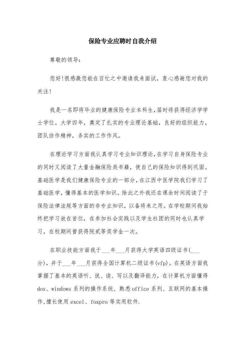 保险专业应聘时自我介绍