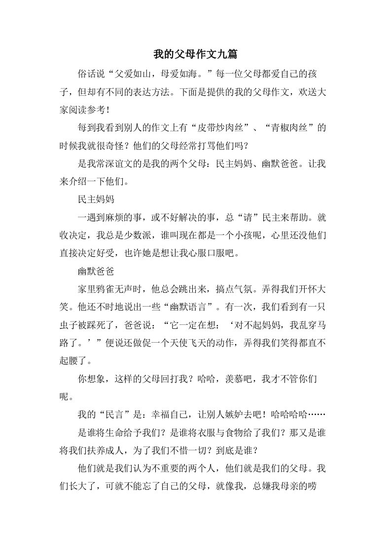 我的父母作文九篇