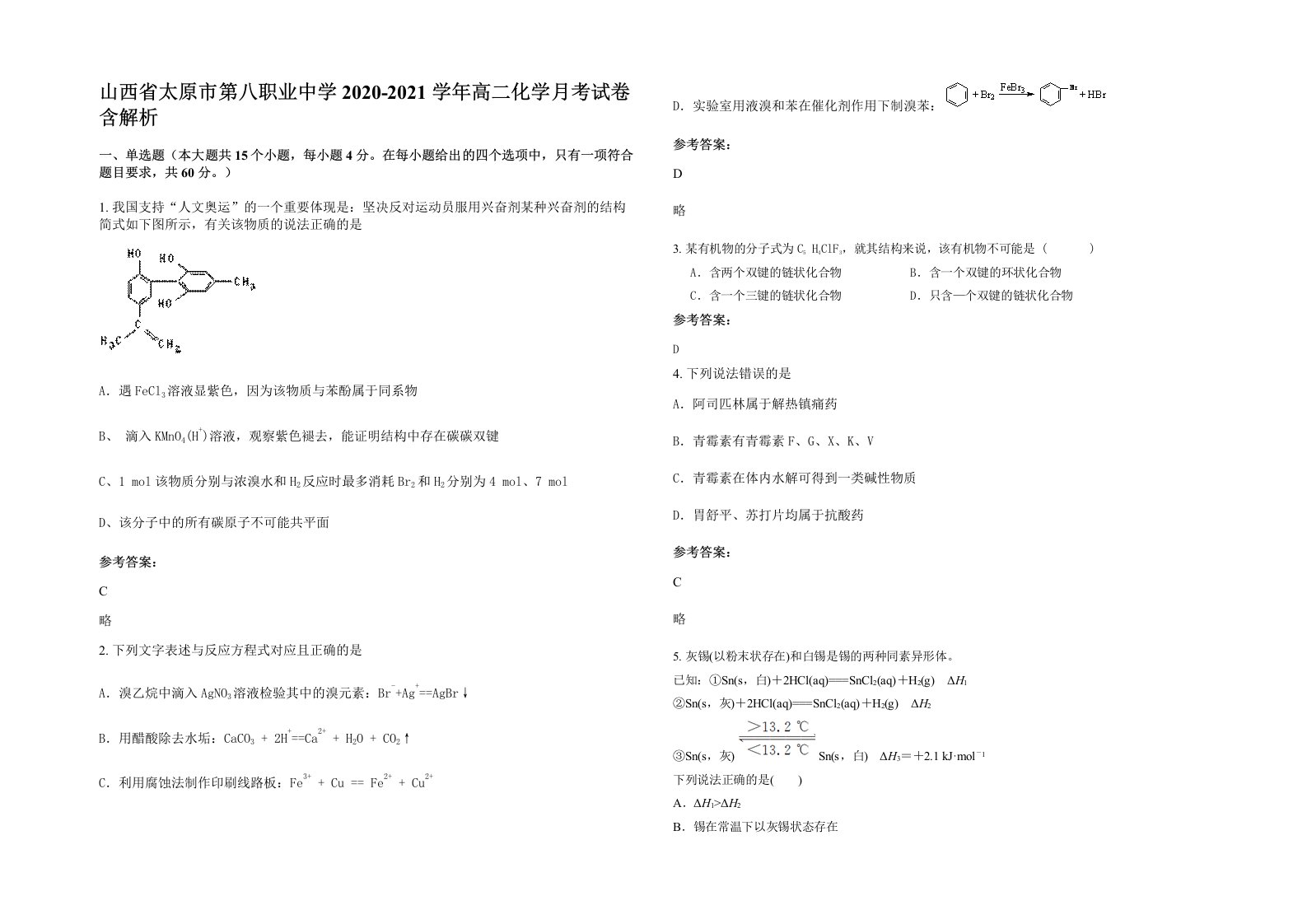 山西省太原市第八职业中学2020-2021学年高二化学月考试卷含解析