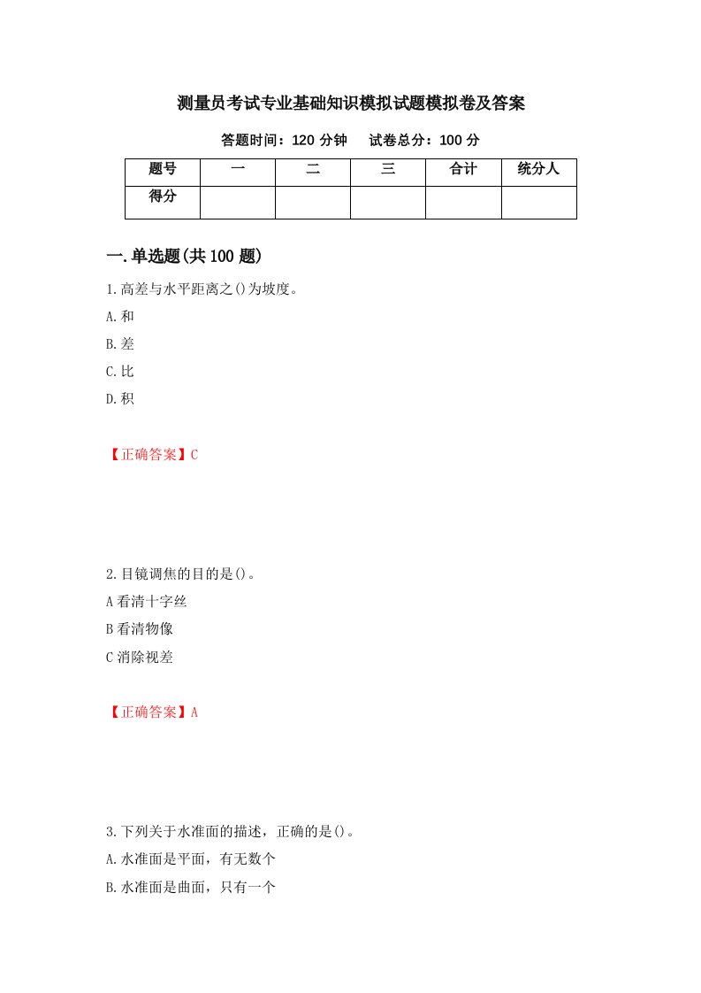 测量员考试专业基础知识模拟试题模拟卷及答案50