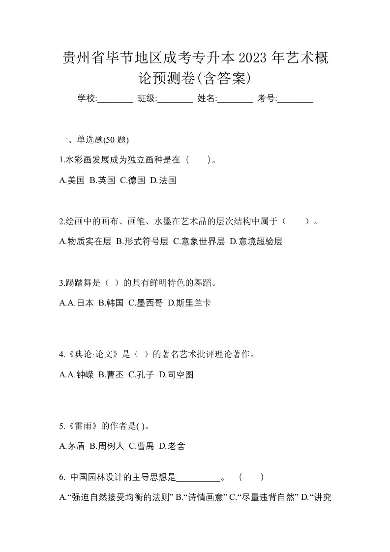 贵州省毕节地区成考专升本2023年艺术概论预测卷含答案