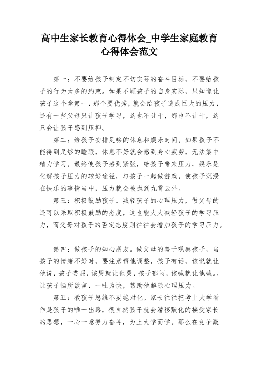 高中生家长教育心得体会_中学生家庭教育心得体会范文