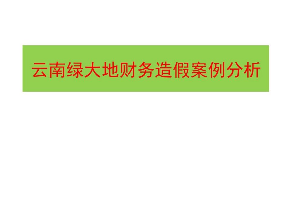 云南绿大地财务造假案例分析