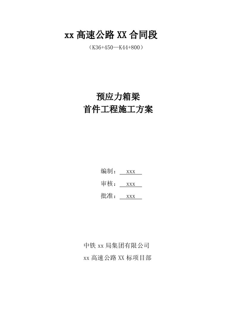 某高速公路合同段桥梁预应力箱梁首件工程施工方案