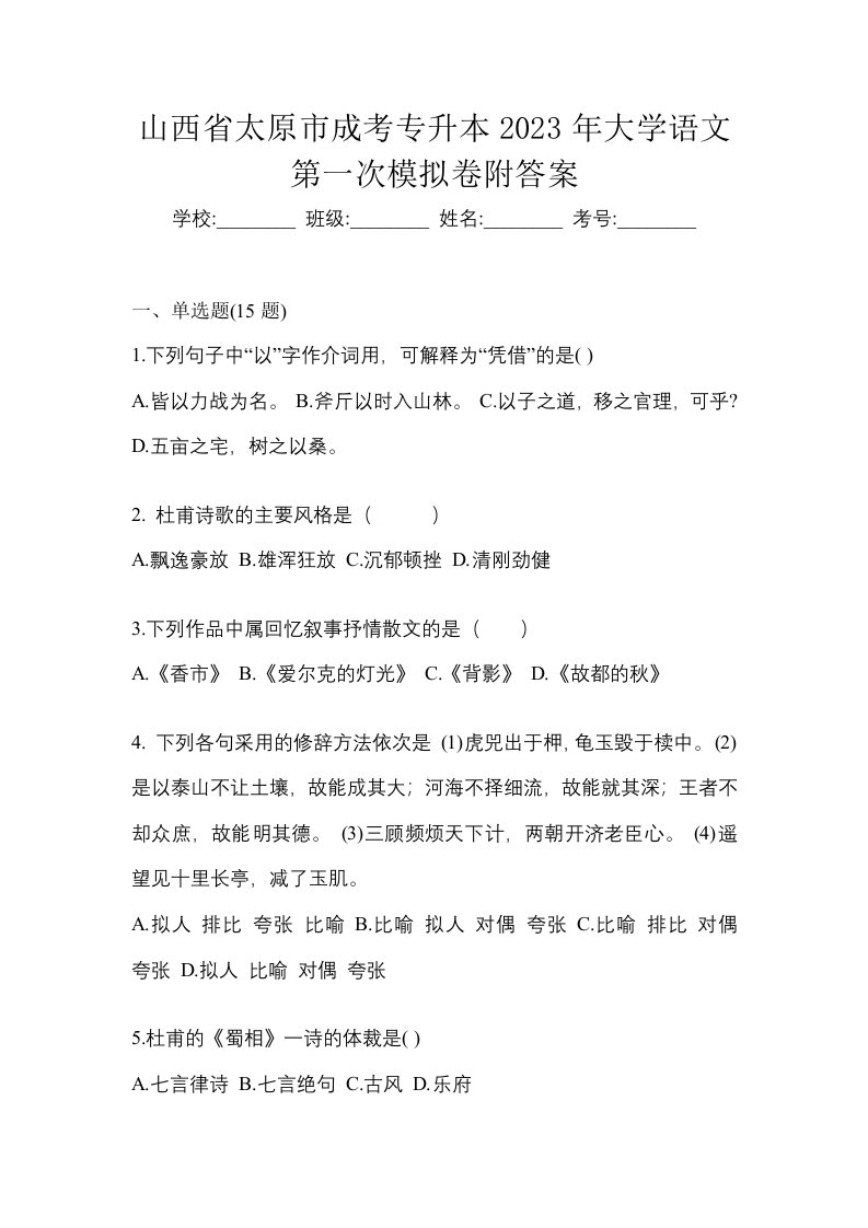 山西省太原市成考专升本2023年大学语文第一次模拟卷附答案