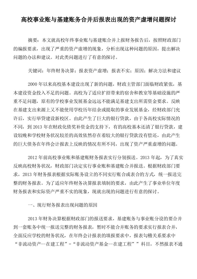 高校事业账与基建账务合并后报表出现的资产虚增问题探讨