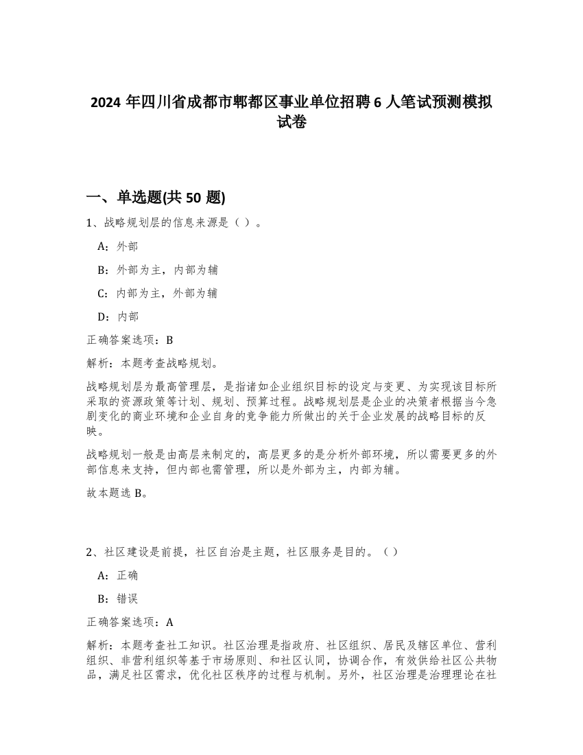 2024年四川省成都市郫都区事业单位招聘6人笔试预测模拟试卷-64